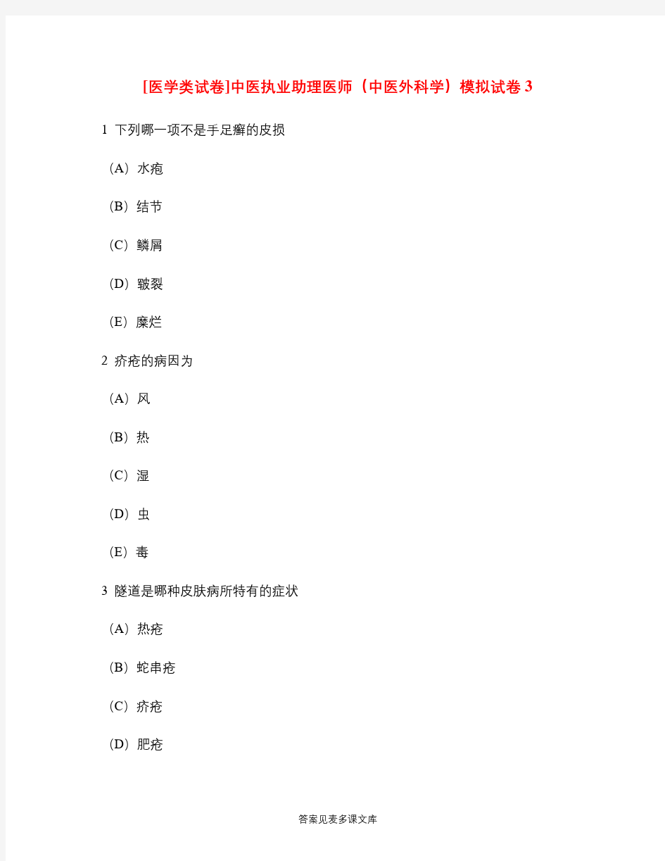 [医学类试卷]中医执业助理医师(中医外科学)模拟试卷3.doc