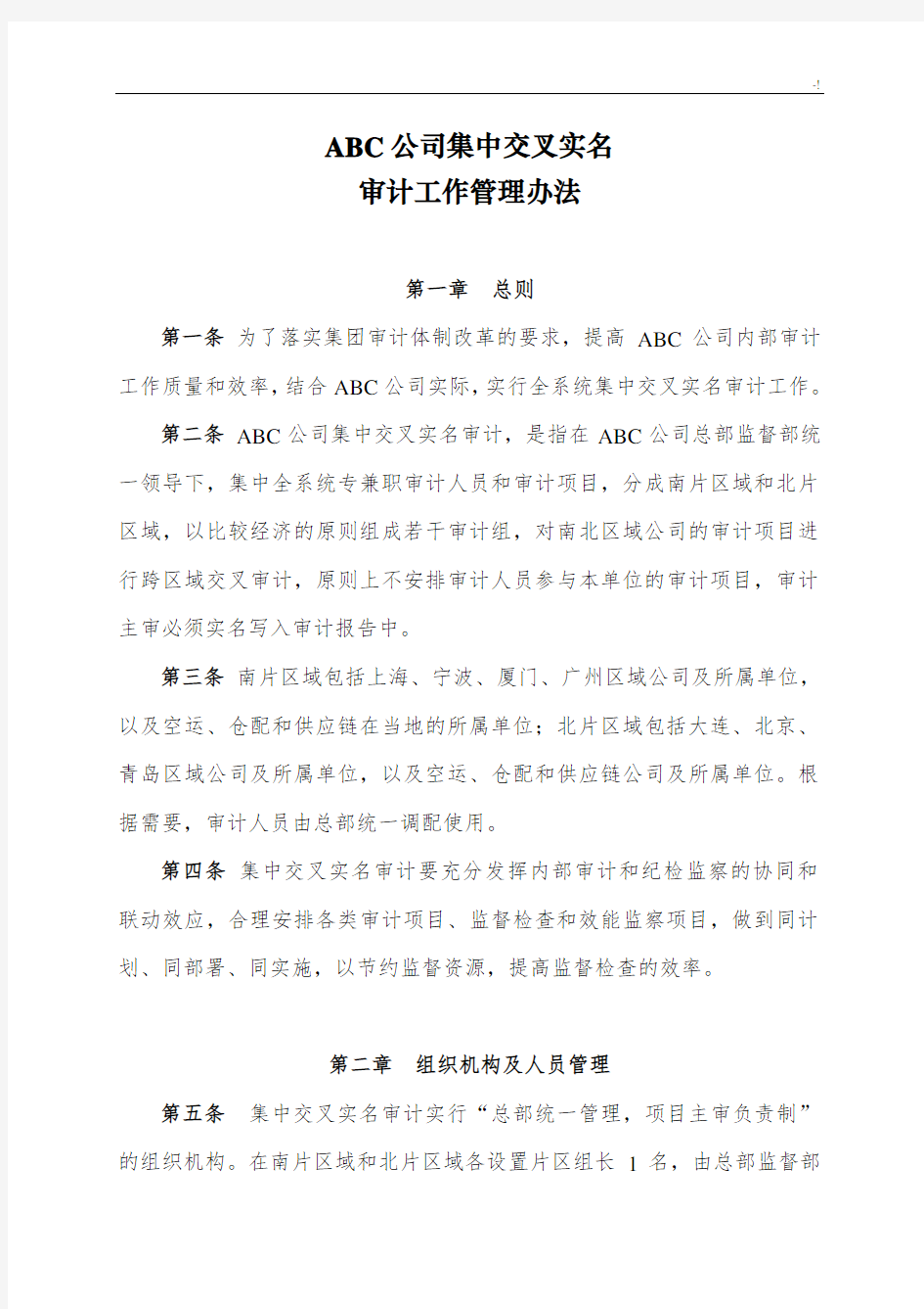 审计工作管理方案计划办法