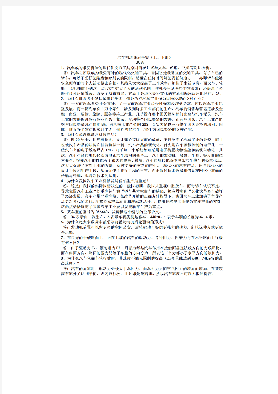 2865_汽车构造(第三版)(上册) 总论 陈家瑞 编,机械工业出版社