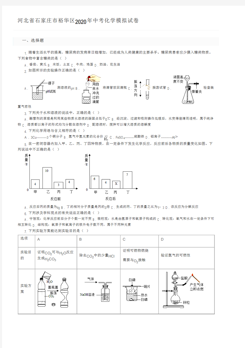 河北省石家庄市裕华区2020年中考化学模拟试卷及参考答案