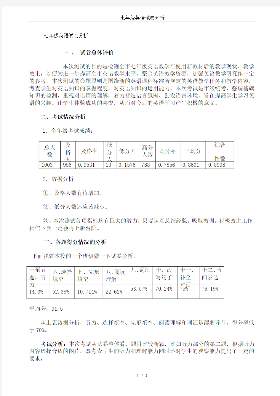 七年级英语试卷分析