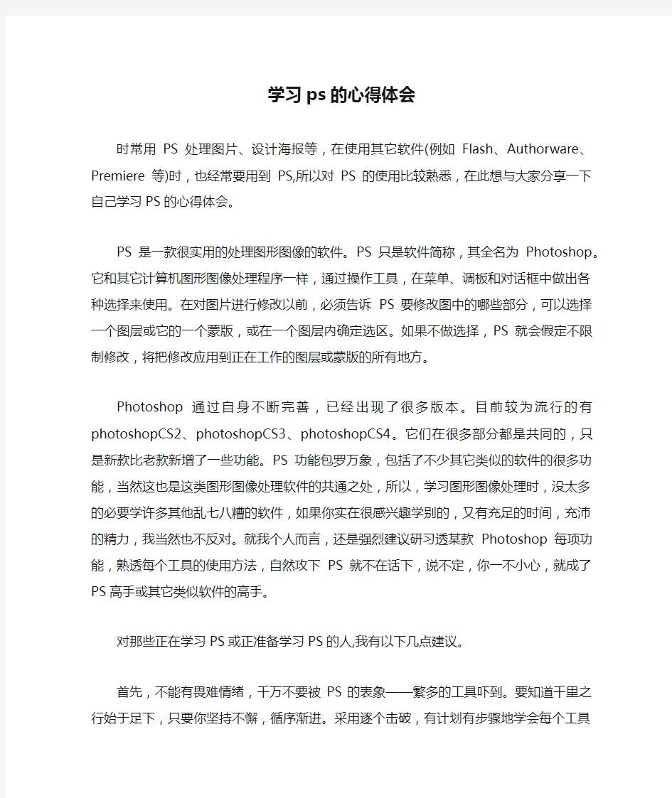 学习ps的心得体会