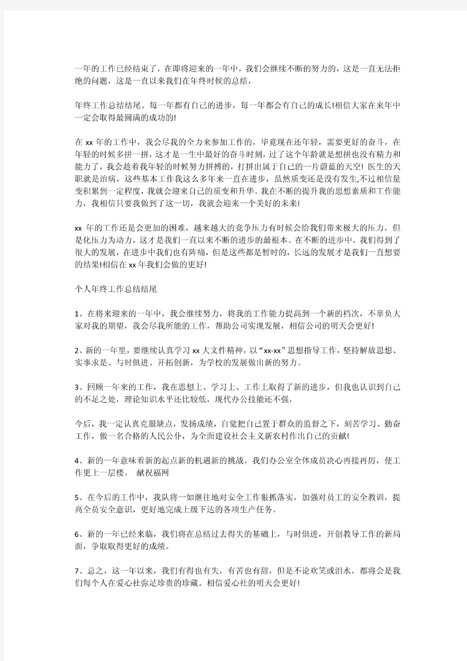 公司年终工作总结结尾