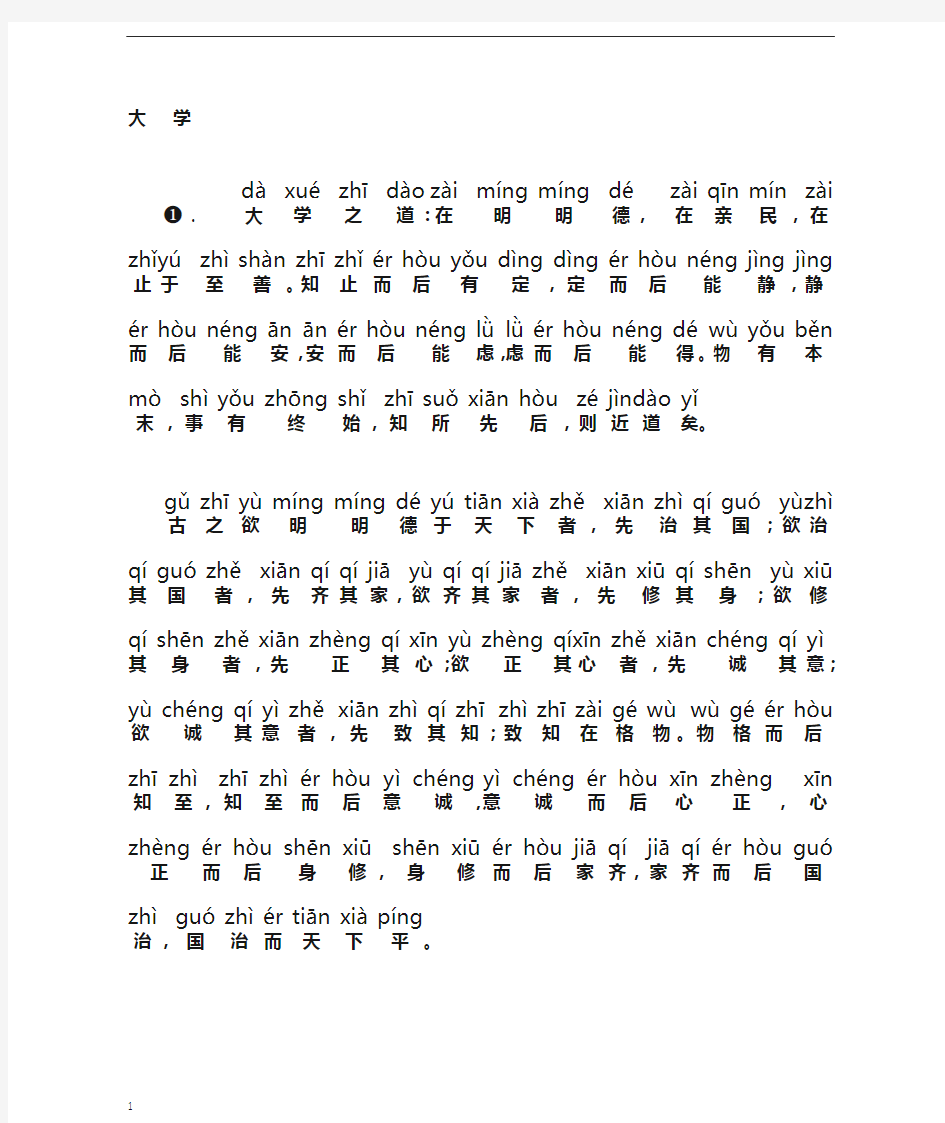 (完整版)《大学》完整拼音版