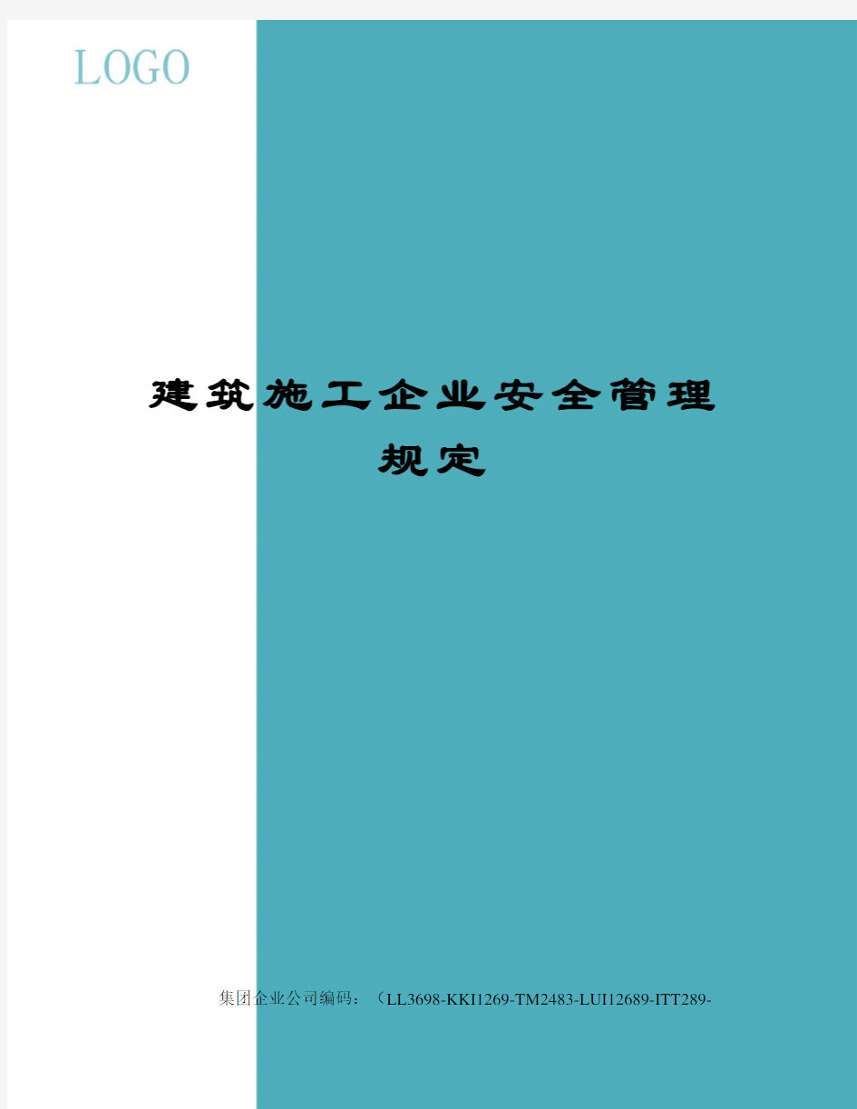 建筑施工企业安全管理规定