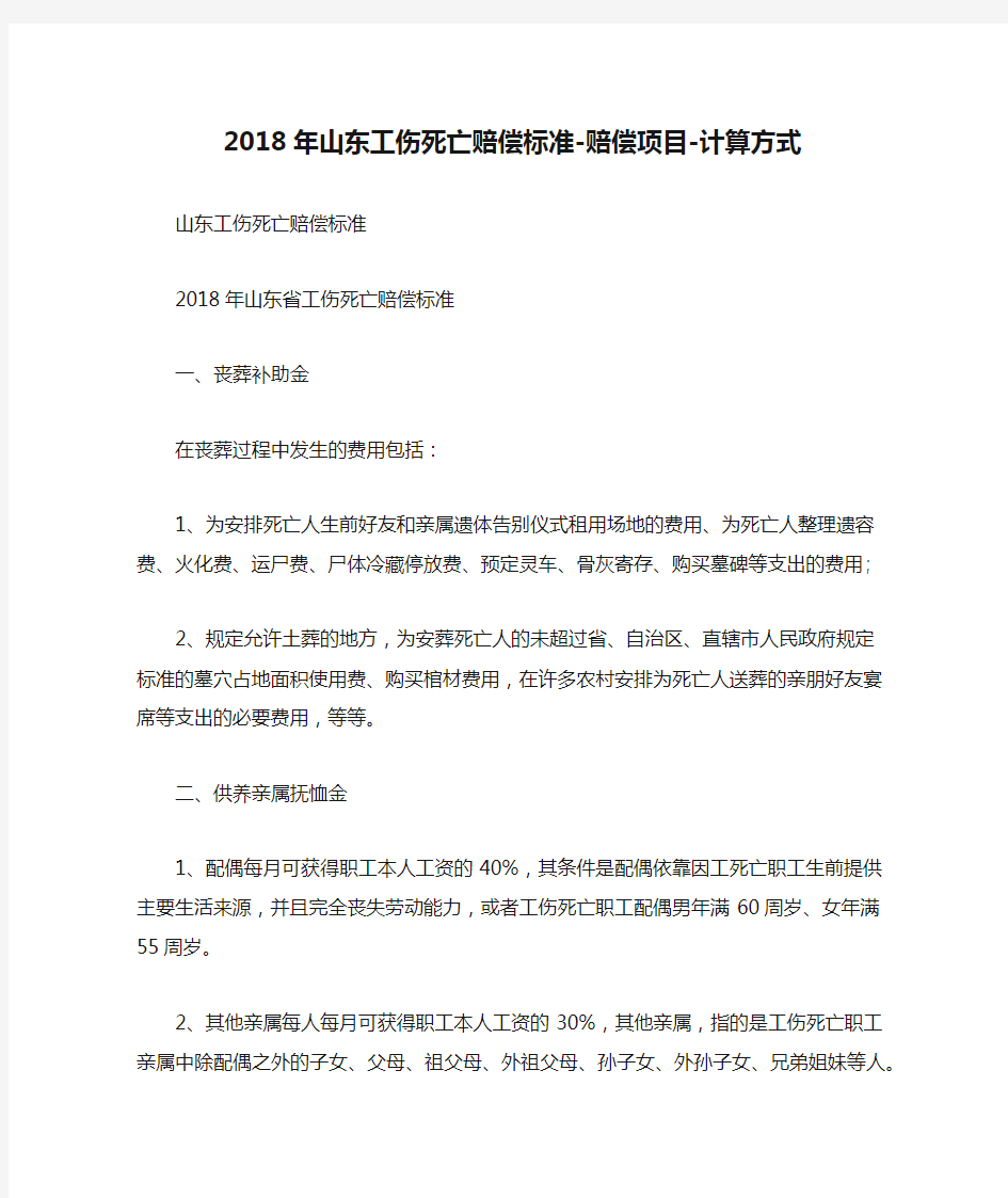 2018年山东工伤死亡赔偿标准-赔偿项目-计算方式