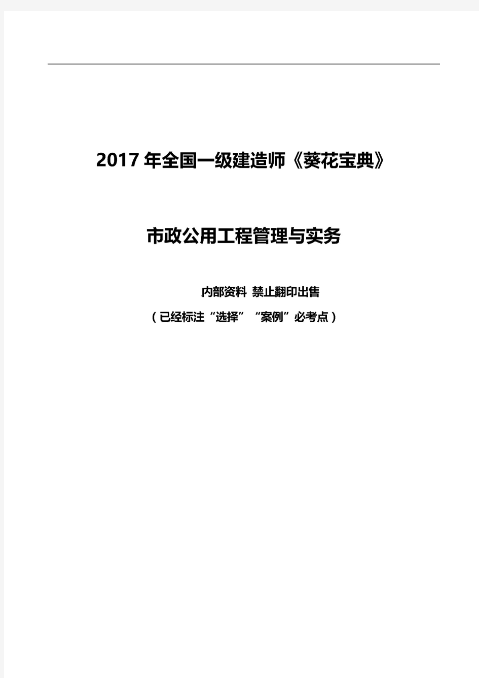 2017一建市政公用工程实务葵花宝典