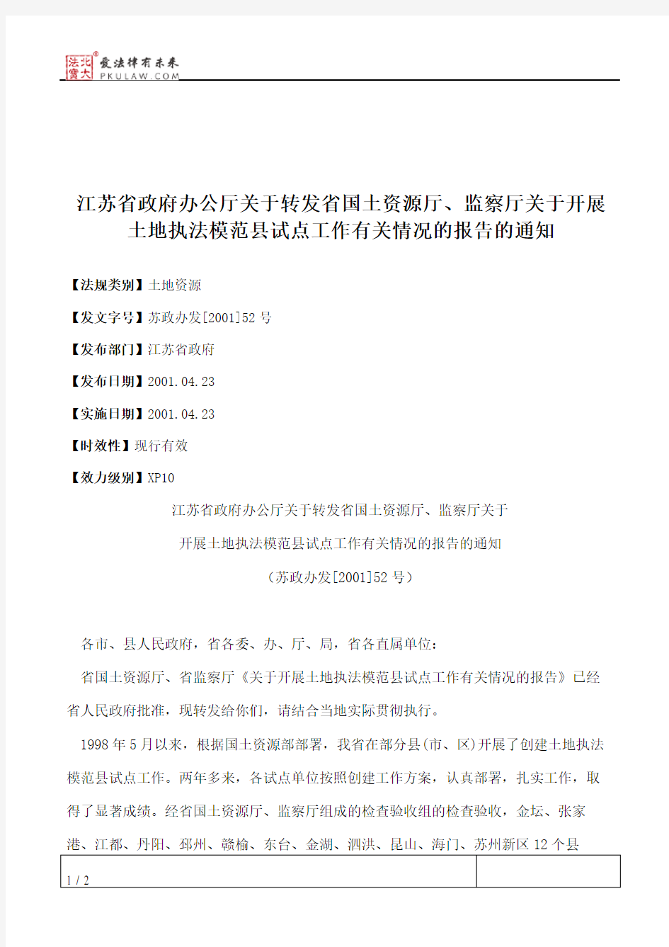 江苏省政府办公厅关于转发省国土资源厅、监察厅关于开展土地执法