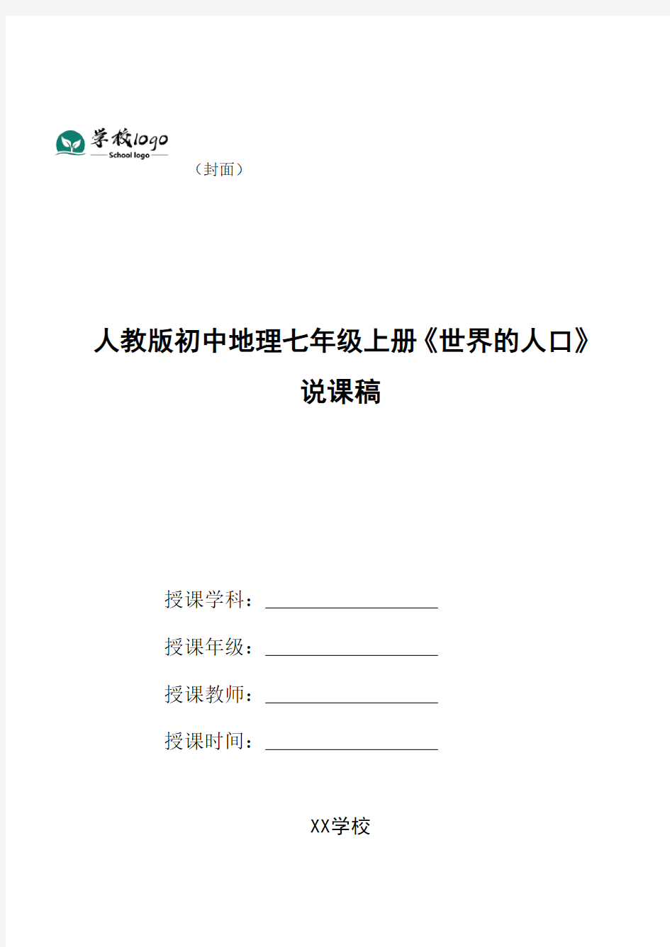 人教版初中地理七年级上册《世界的人口》说课稿