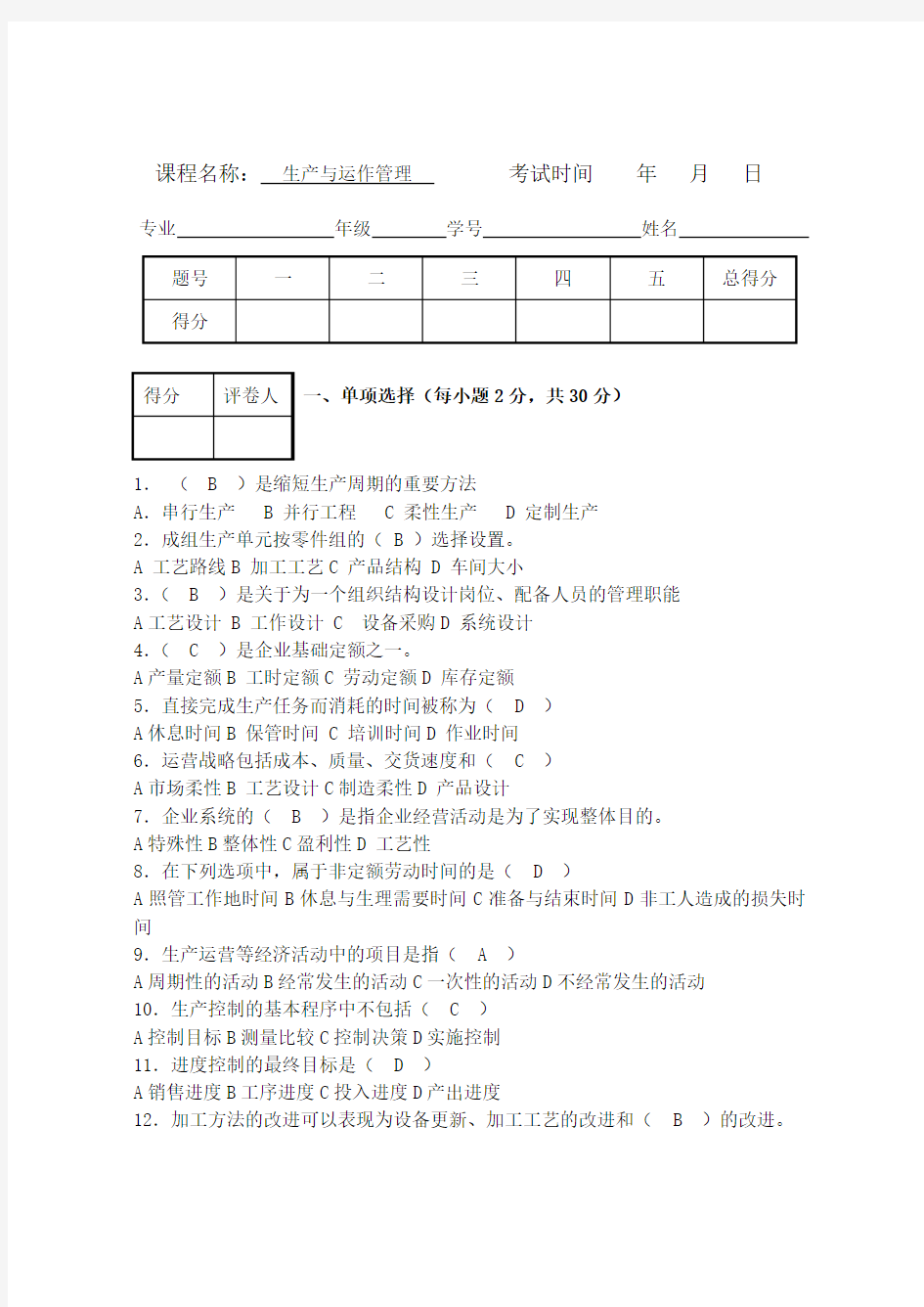 生产与运作管理试卷及答案