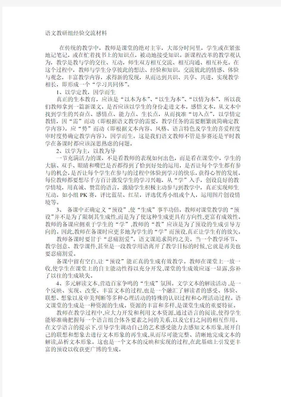 语文教研组经验交流材料