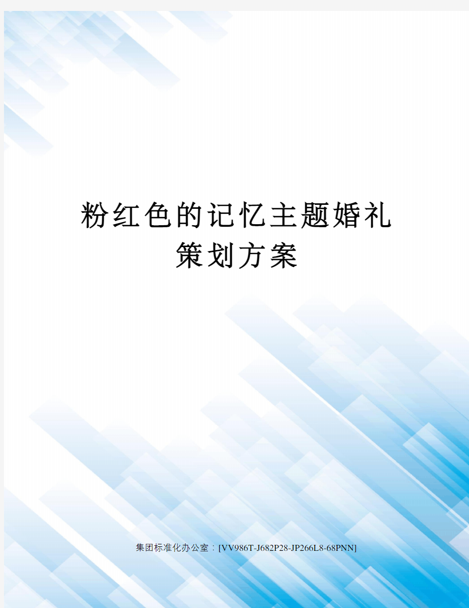 粉红色的记忆主题婚礼策划方案