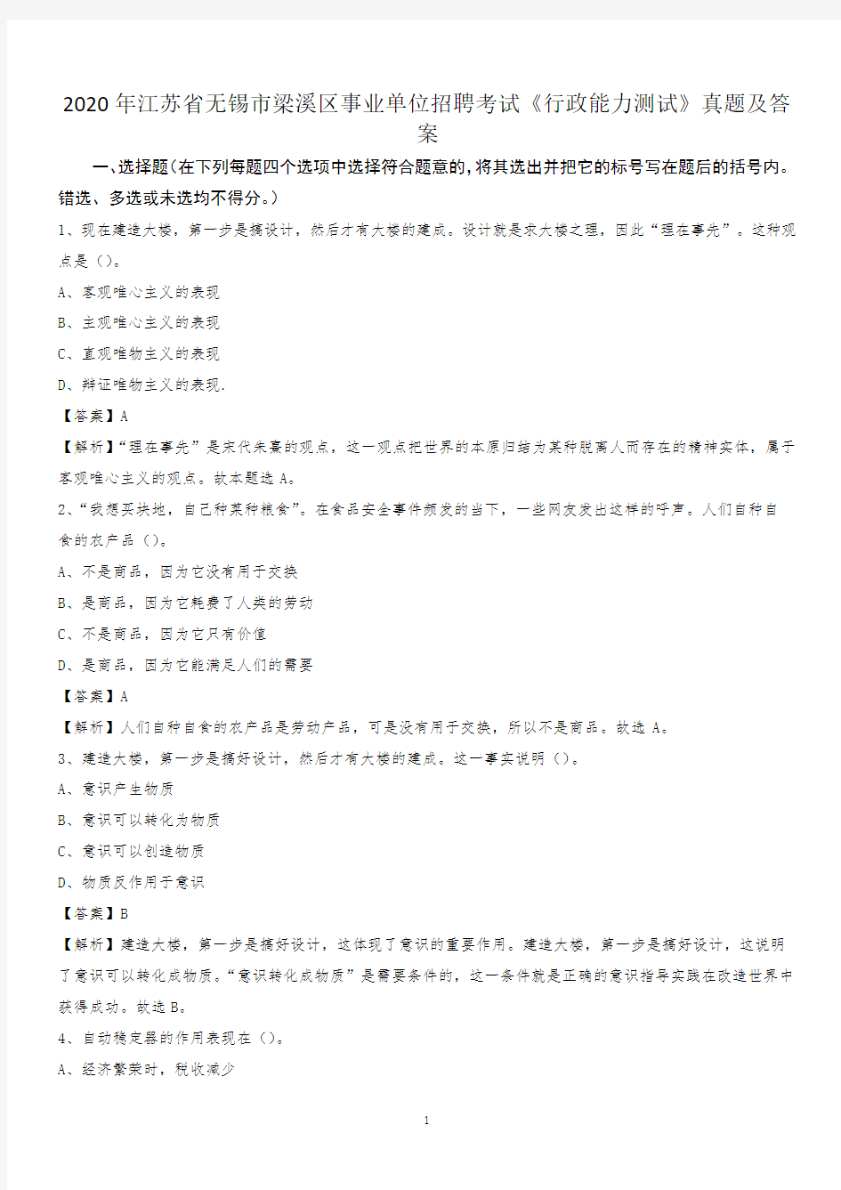 2020年江苏省无锡市梁溪区事业单位招聘考试《行政能力测试》真题及答案