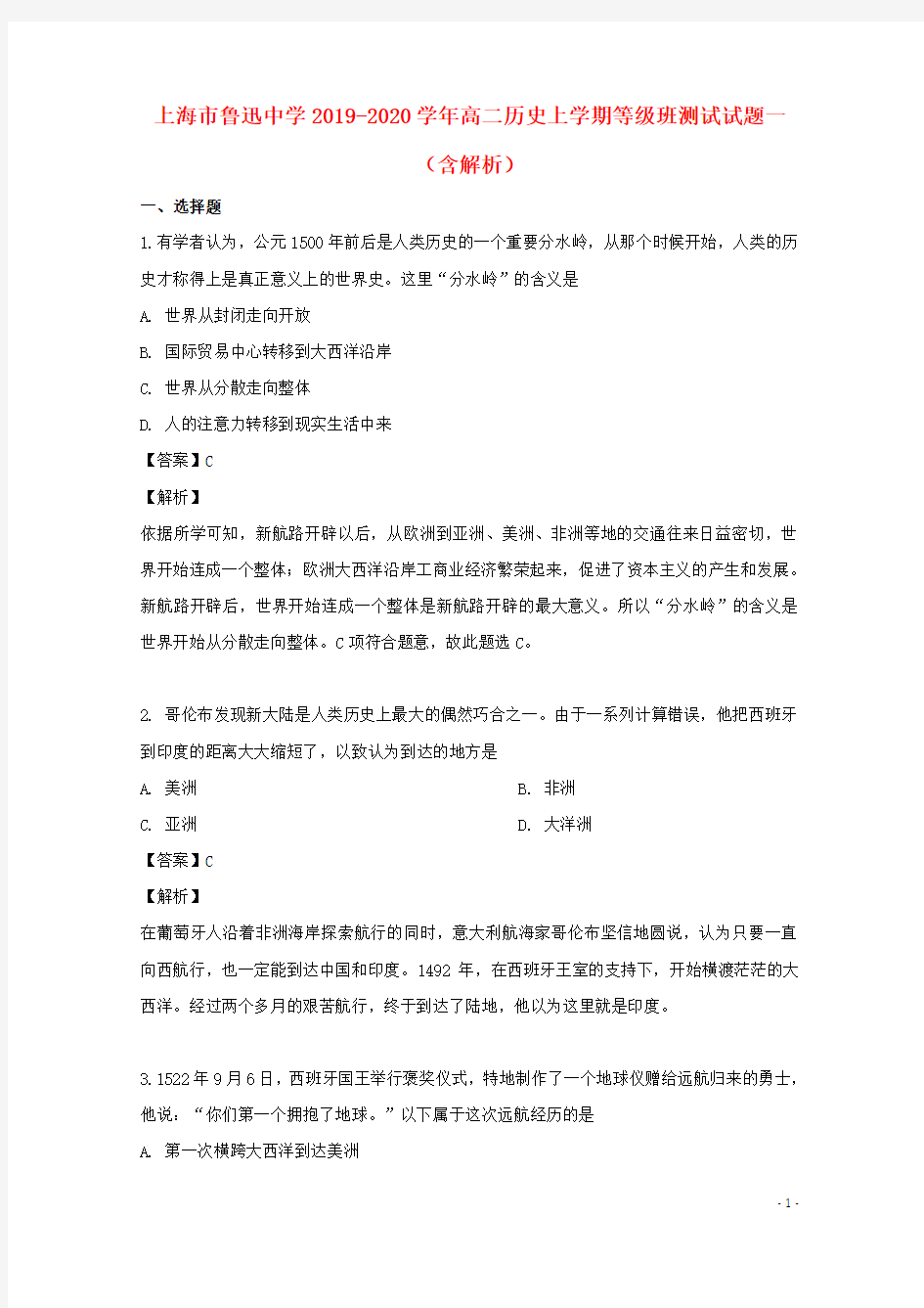 上海市鲁迅中学2020学年高二历史上学期等级班测试试题一(含解析)
