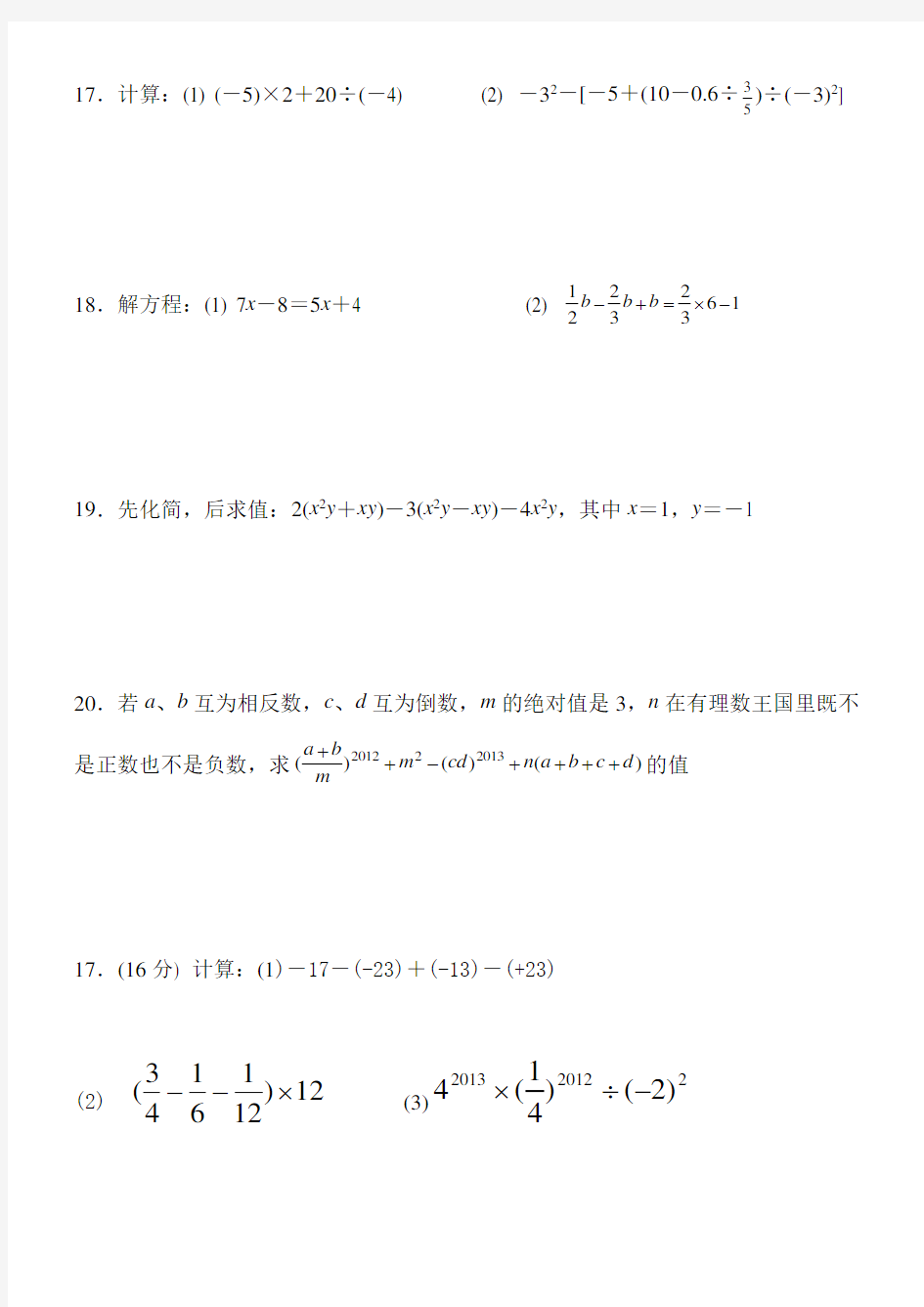 七年级数学计算题练习