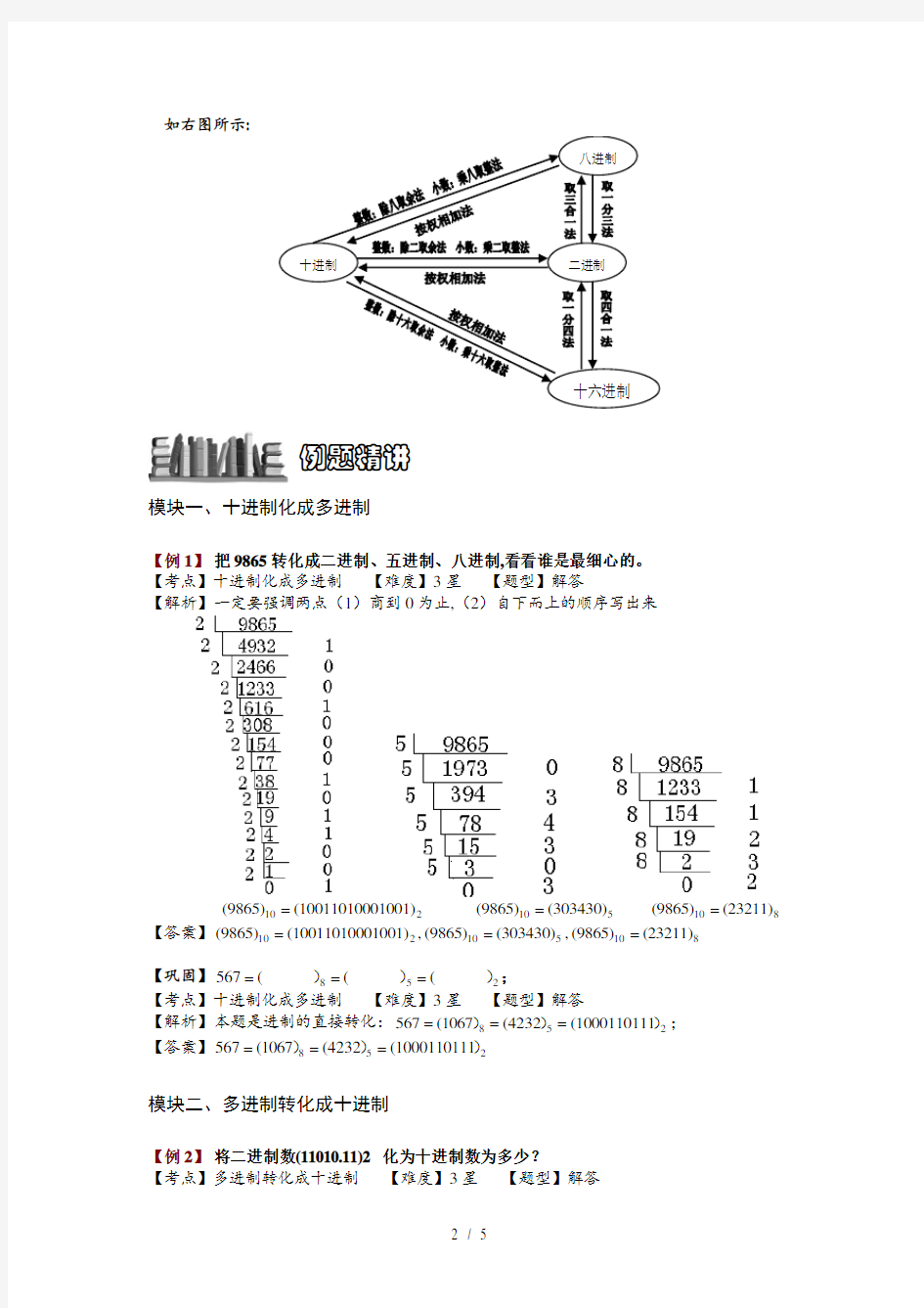 五年级奥数进制的计算教师版