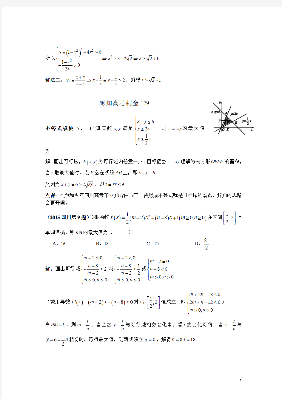 2018年高考数学一轮复习感知高考刺金四百题：第176—180题(含答案解析)