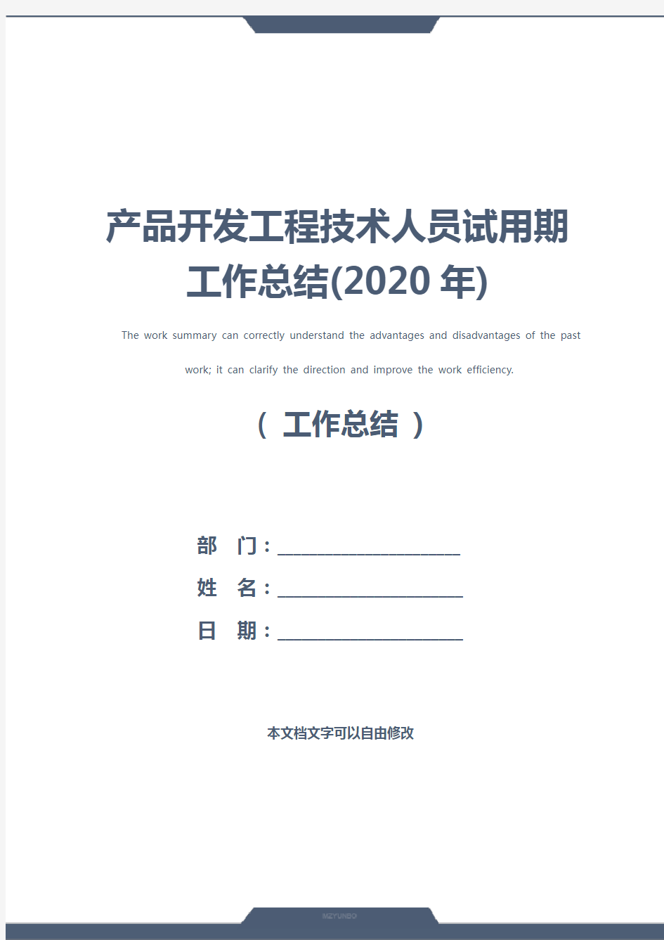 产品开发工程技术人员试用期工作总结(2020年)