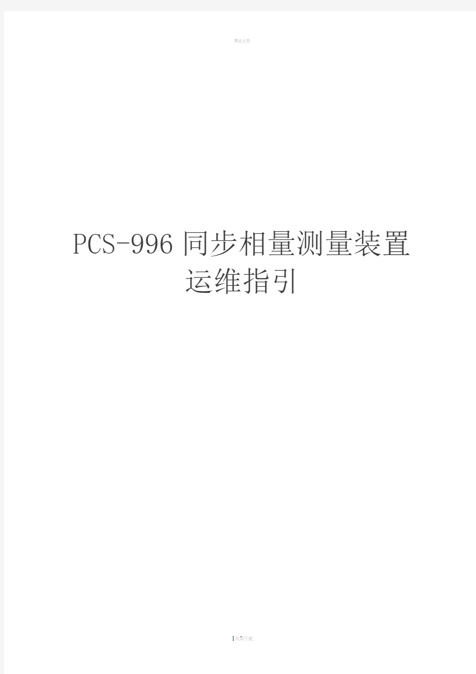 南瑞继保PCS-996同步相量测量装置运维指引2014