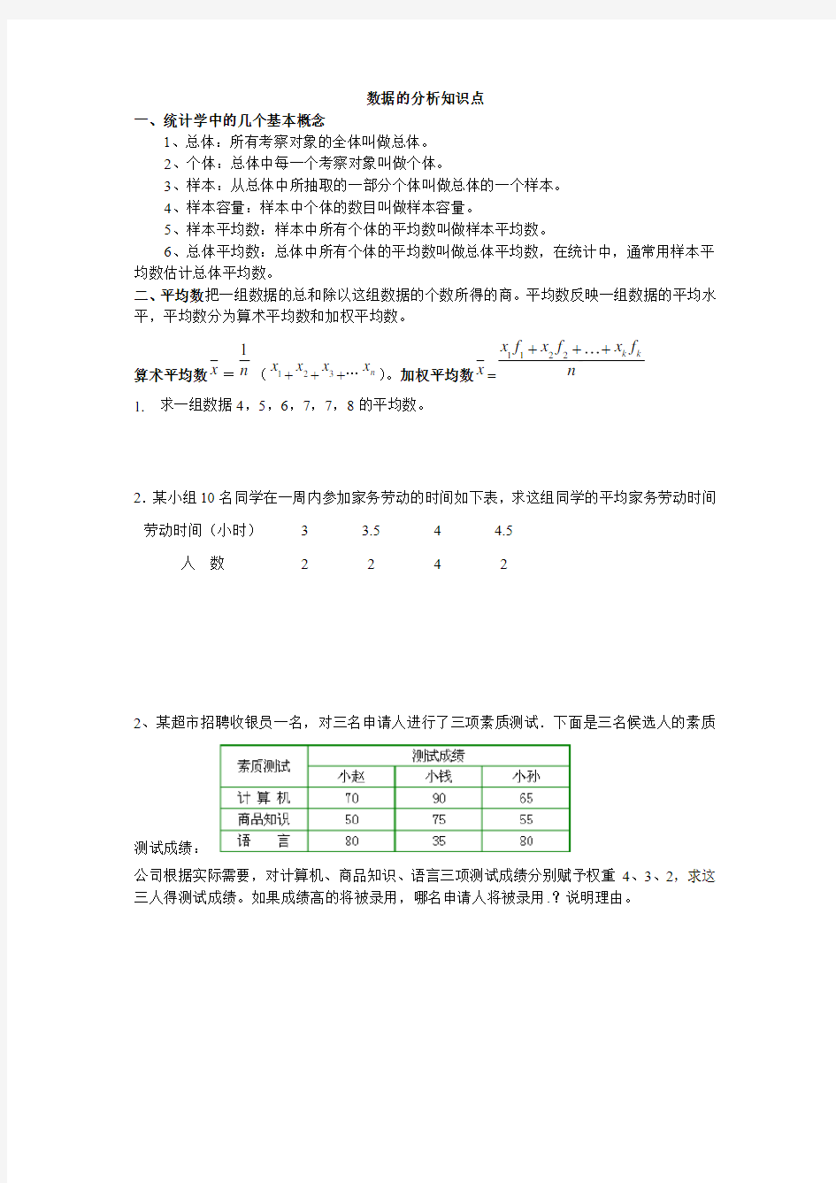 数据的分析知识点