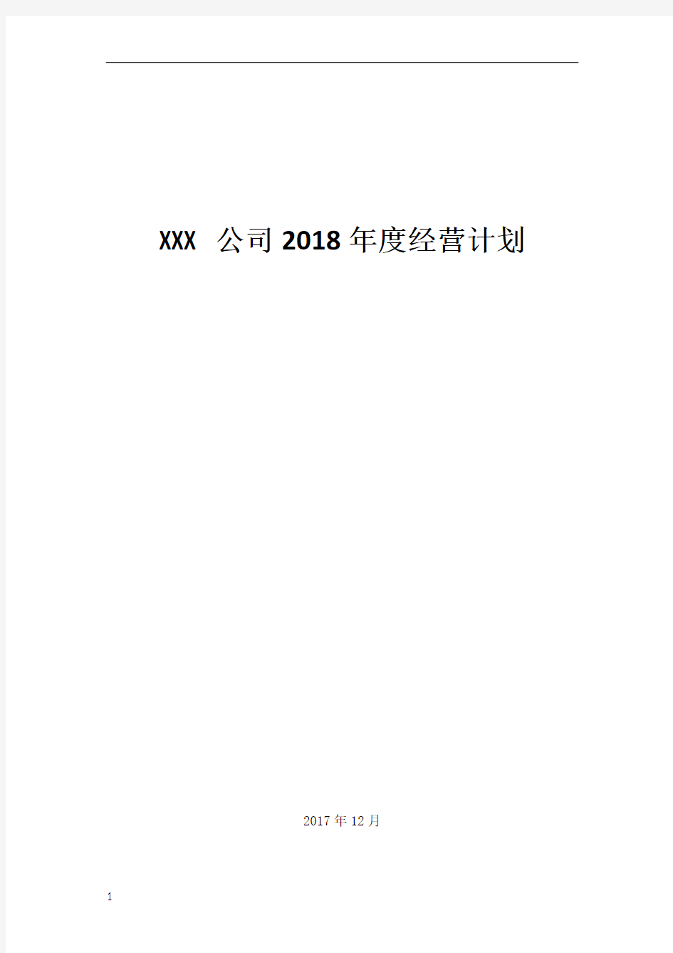 XXX公司年度经营计划