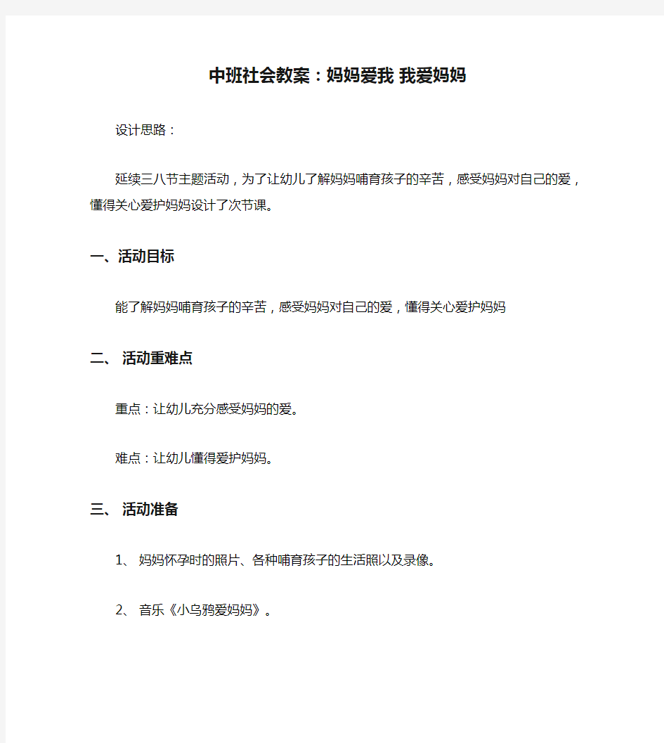 中班社会教案：妈妈爱我 我爱妈妈