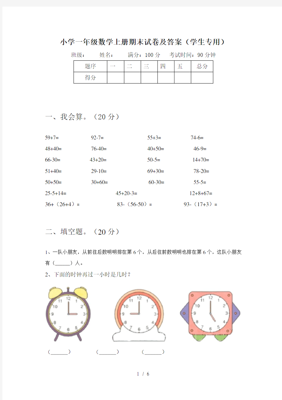 小学一年级数学上册期末试卷及答案(学生专用)