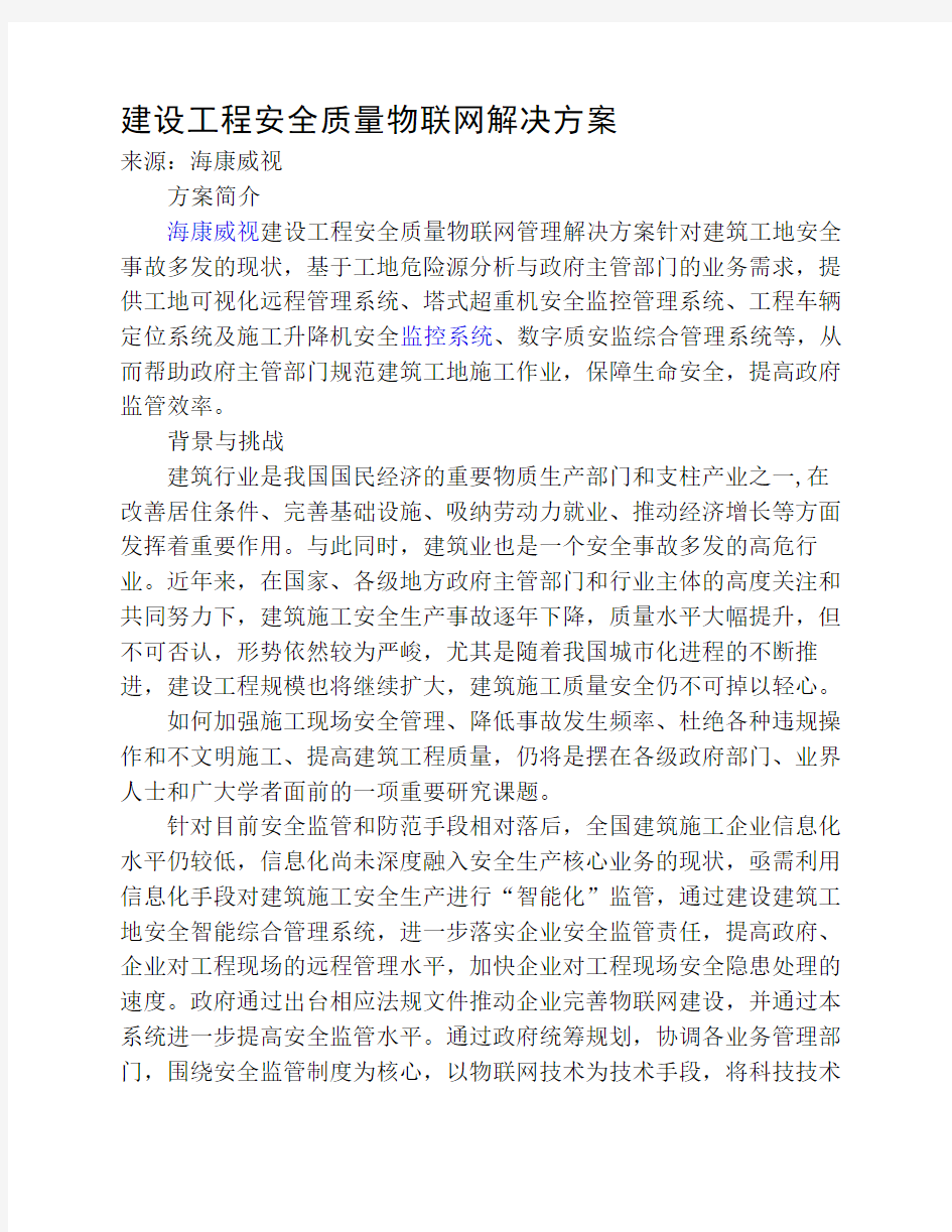 建设工程安全质量物联网解决方案