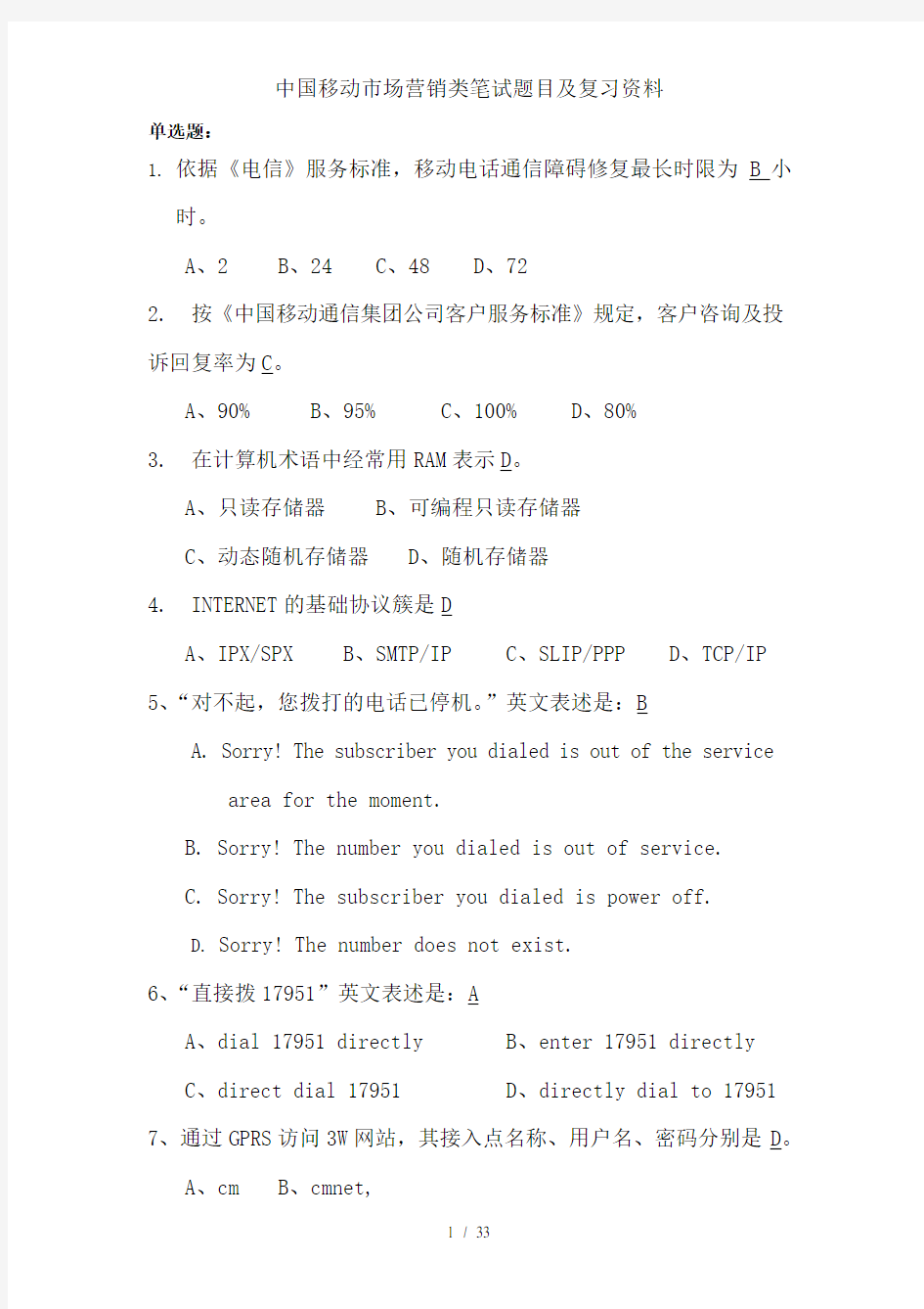 中国移动市场营销类笔试题目及复习资料