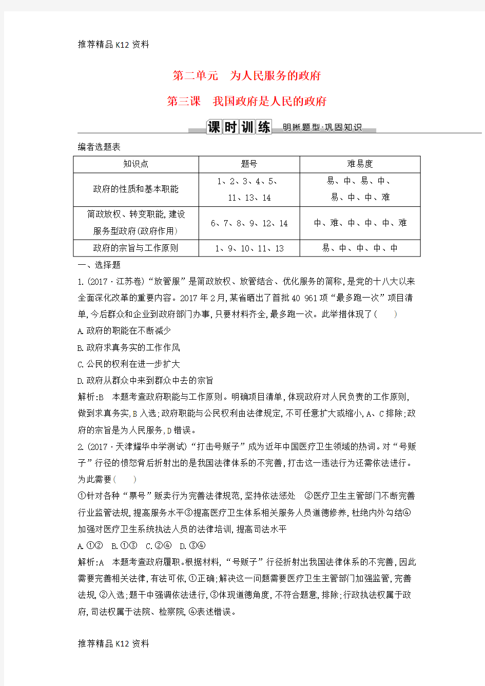 精选2019届高考政治第一轮复习第二单元为人民服务的政府第三课我国政府是人民的政府课时训练新人教版必修2