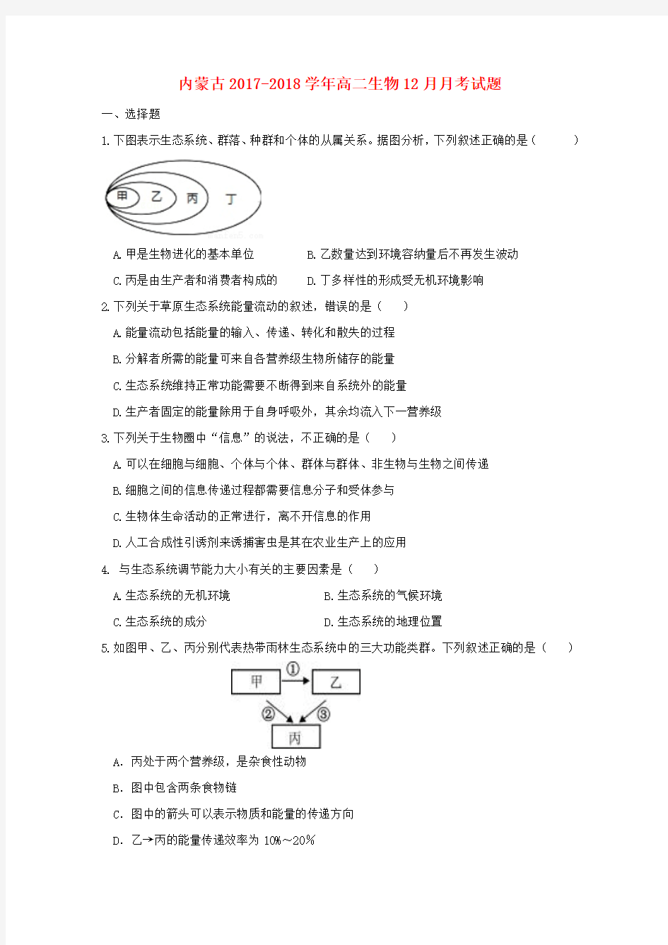 【精选】高二生物12月月考试题