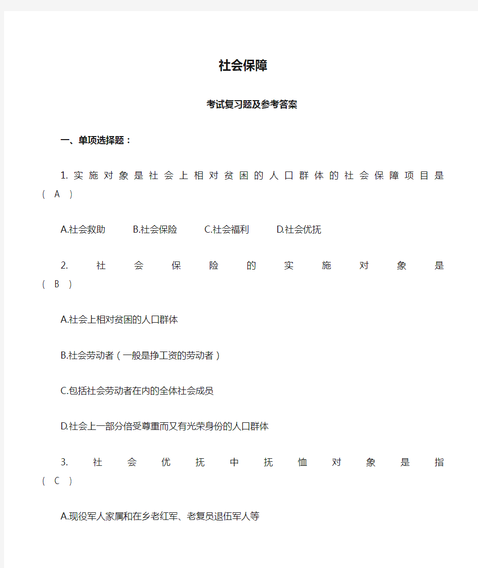 社会保障概论复习题及参考答案新