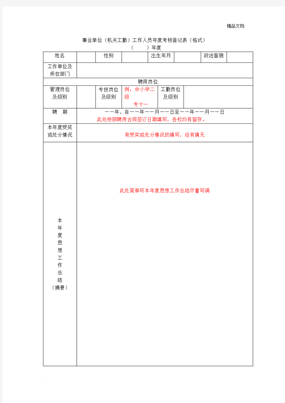 事业单位(机关工勤)工作人员年度考核登记表(格式)