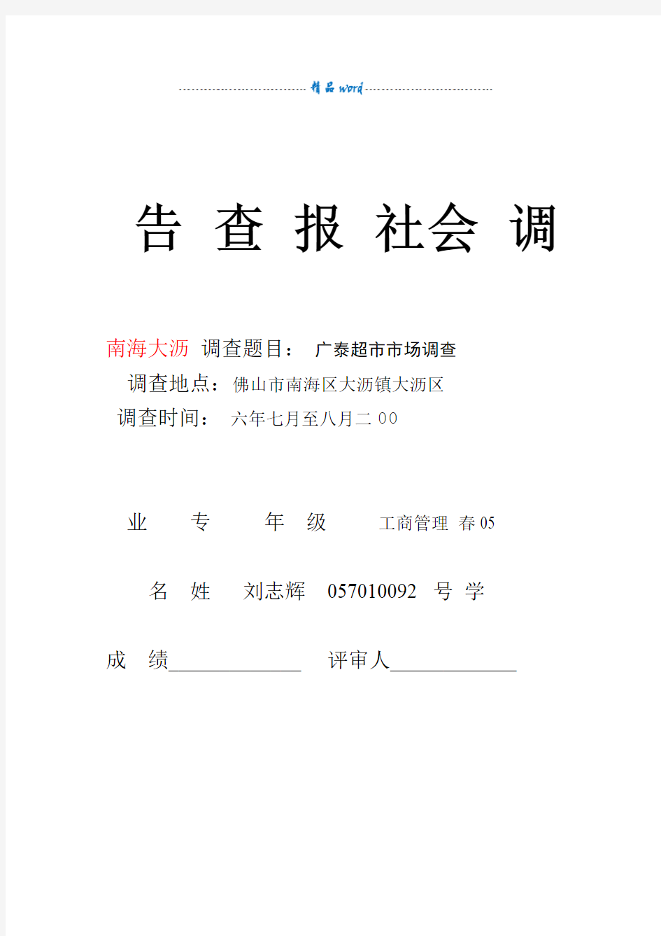 工商管理本科社会调查报告范文1  社会调查报告