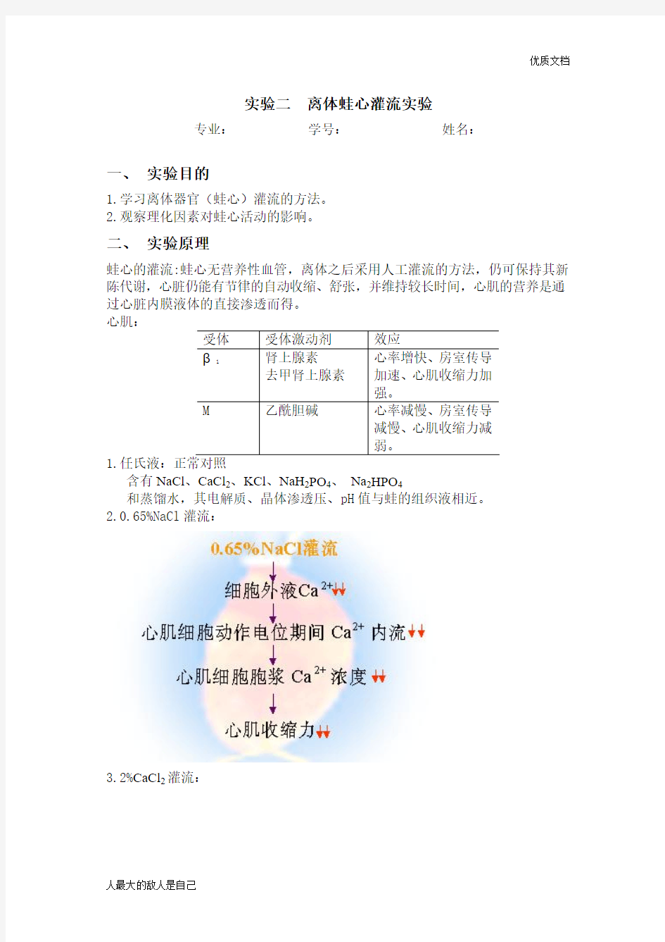 蛙心灌流实验报告