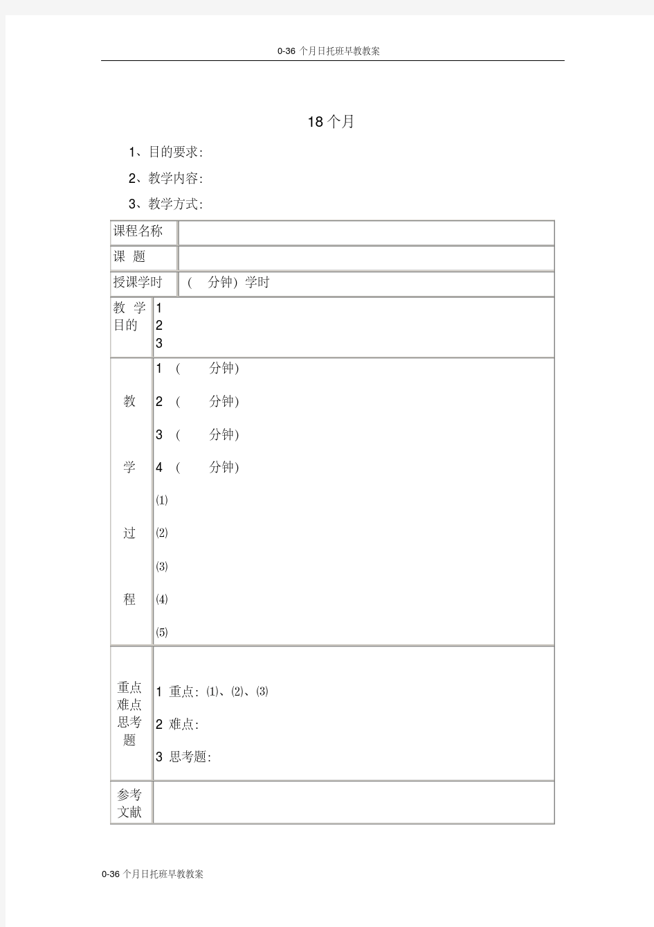 0-36个月日托班早教教案-18个月