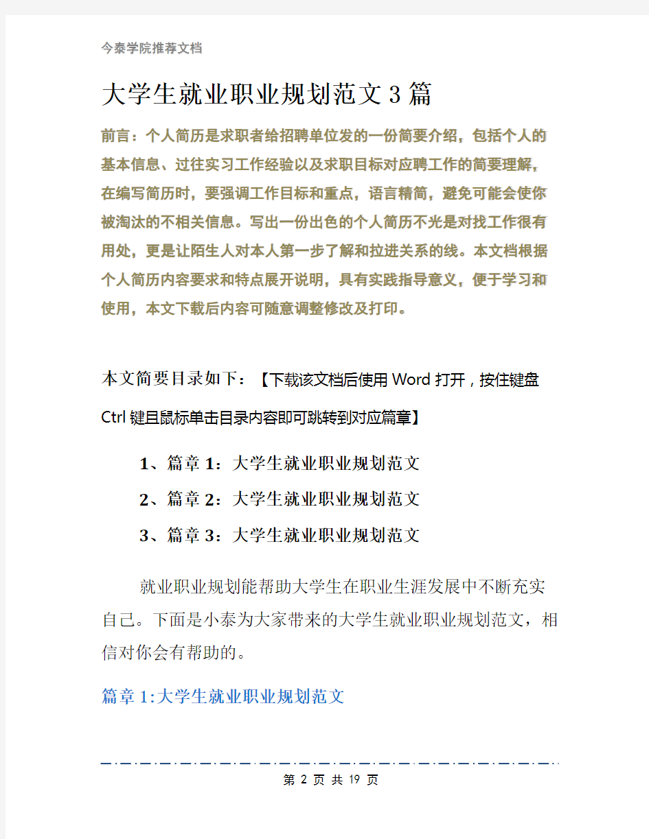 大学生就业职业规划范文3篇