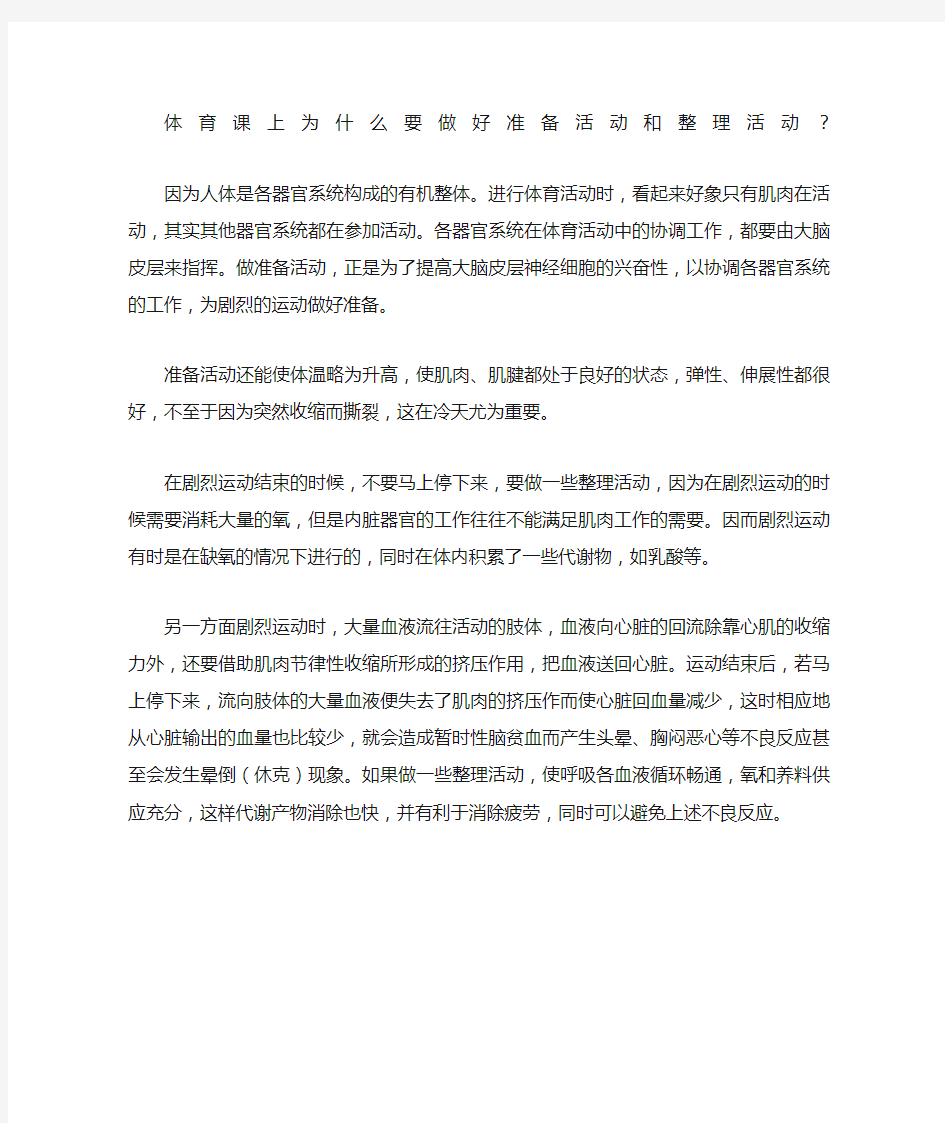 体育课上为什么要做好准备活动和活动