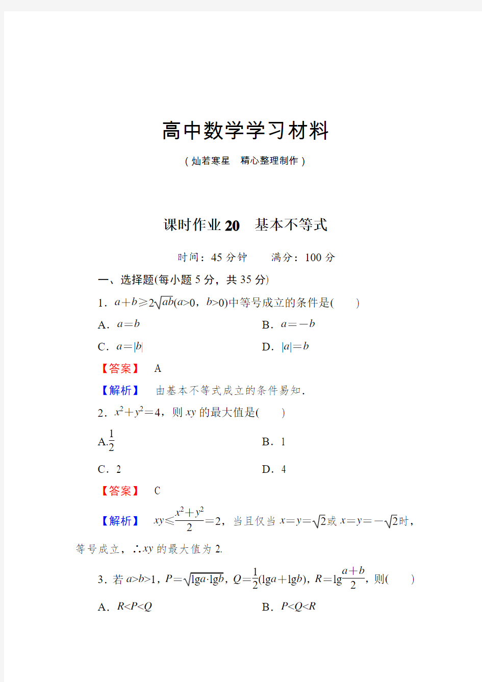 北师大版高中数学必修五课时作业20 基本不等式