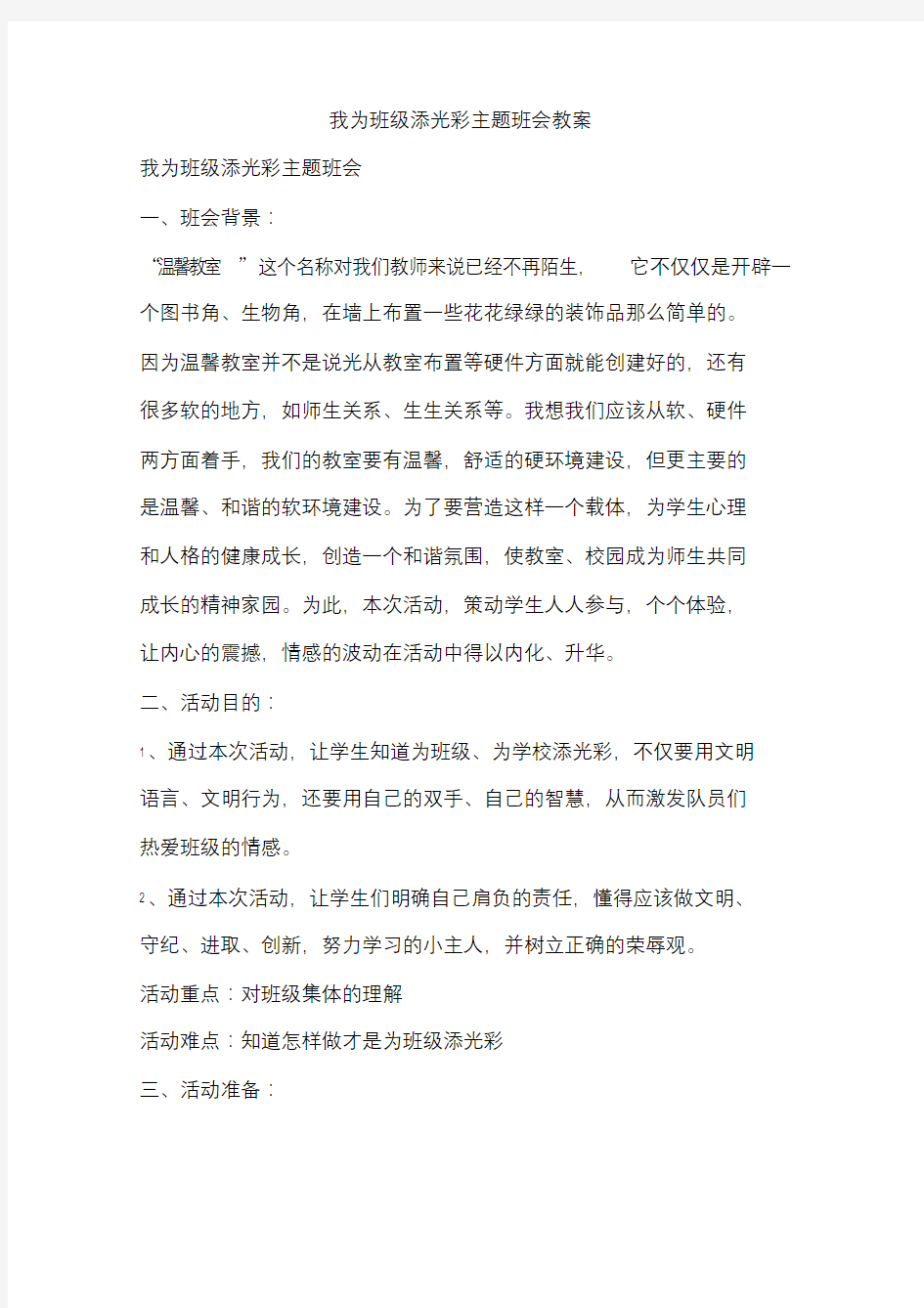 我为班级添光彩主题班会教案.doc