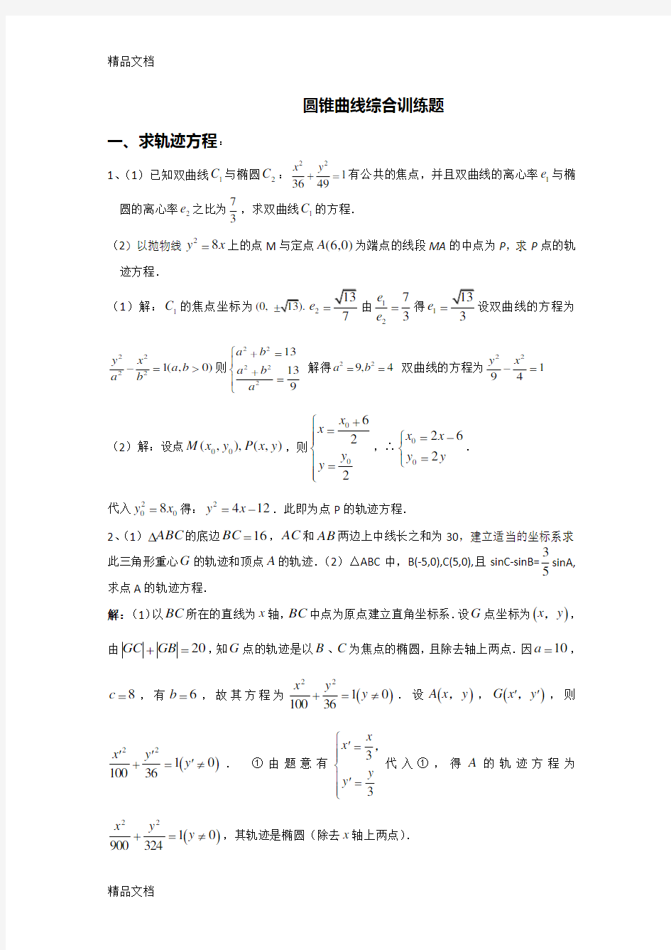 最新高考数学二轮专题综合训练-圆锥曲线(分专题-含答案)