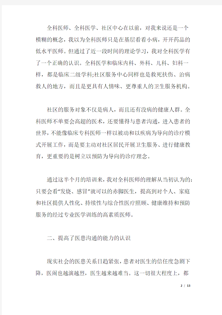 关于医生培训心得体会范文5篇.docx