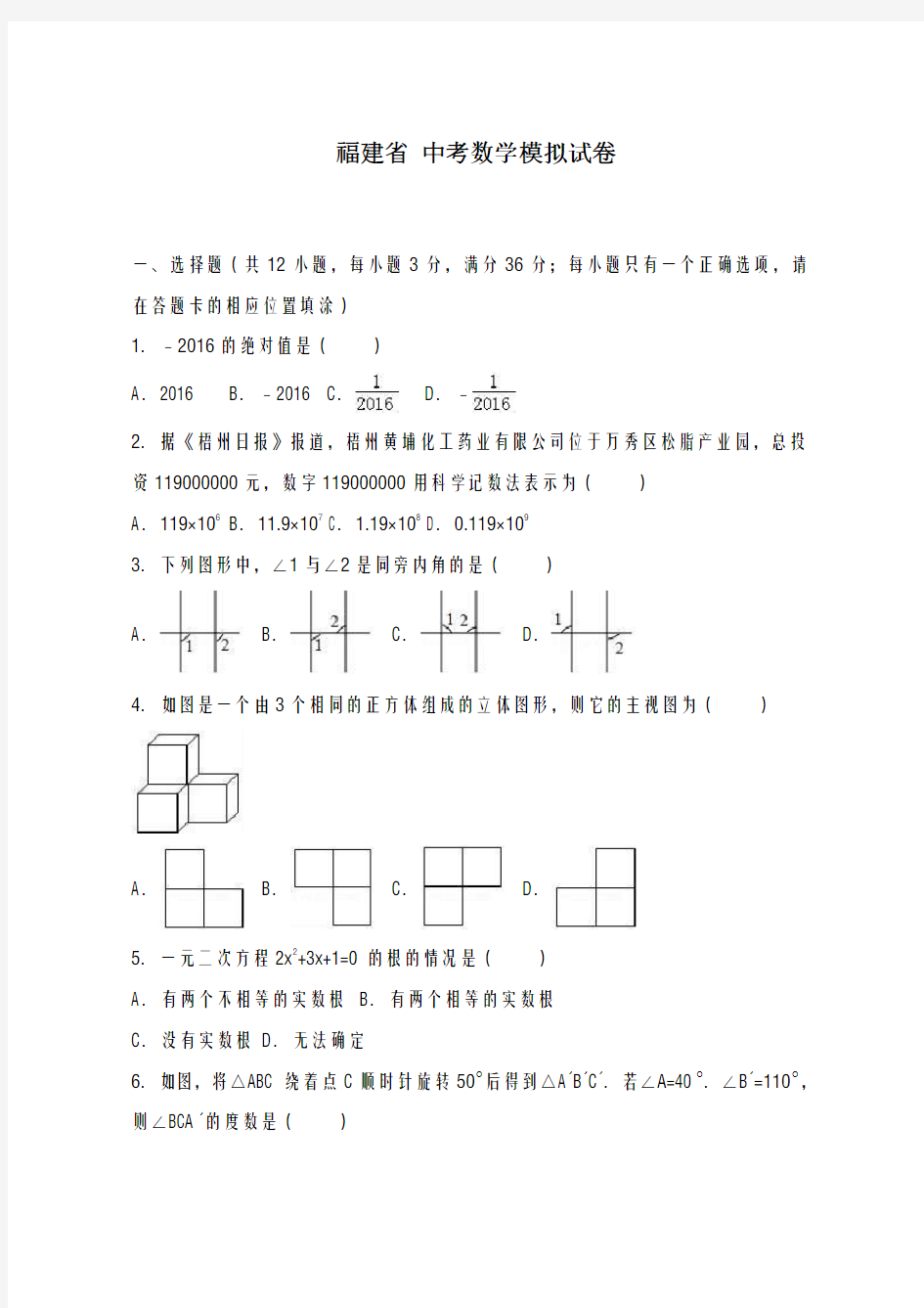 2020-2021学年福建省福州市中考数学模拟试卷及答案解析