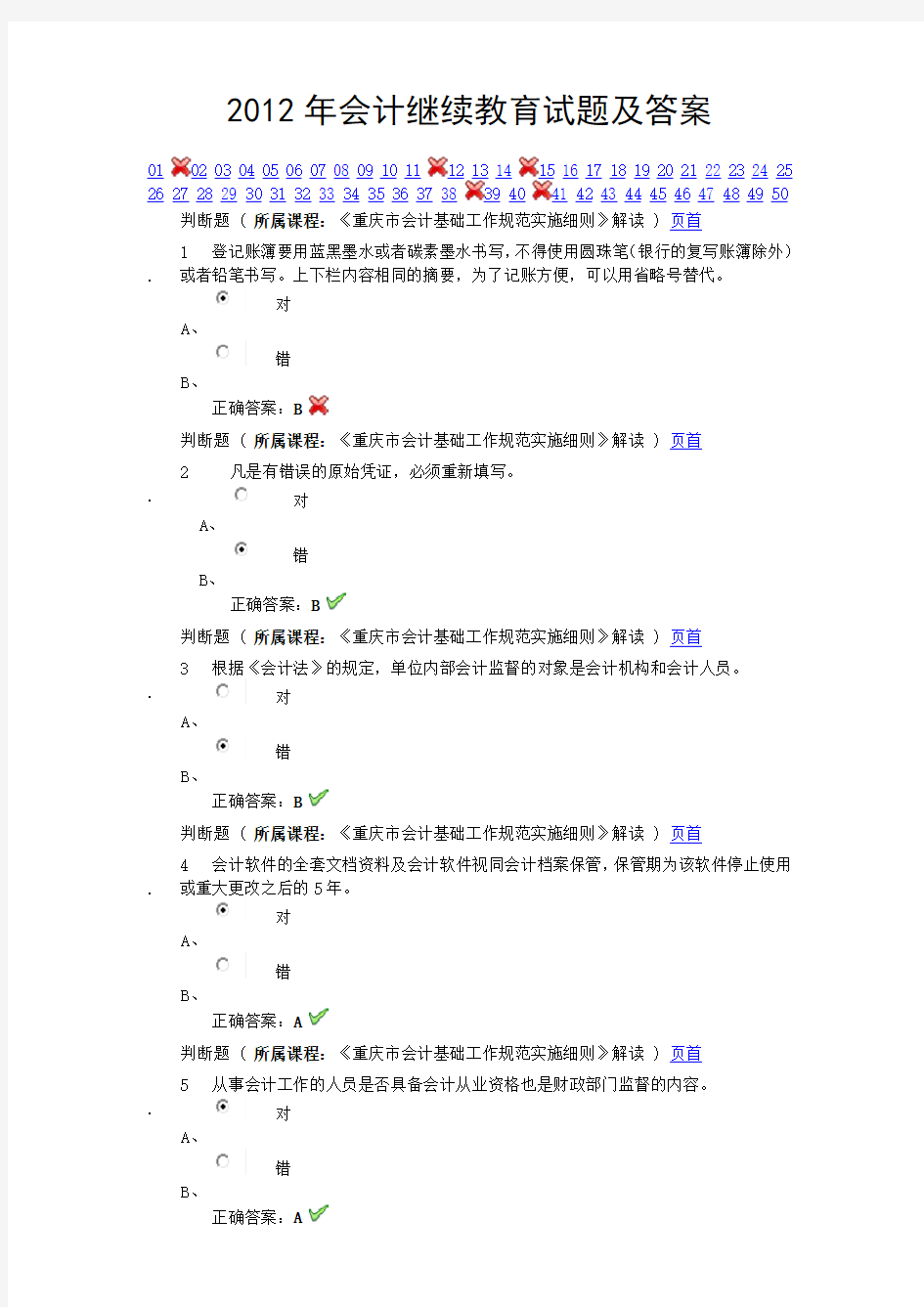 2012年会计继续教育试题及答案