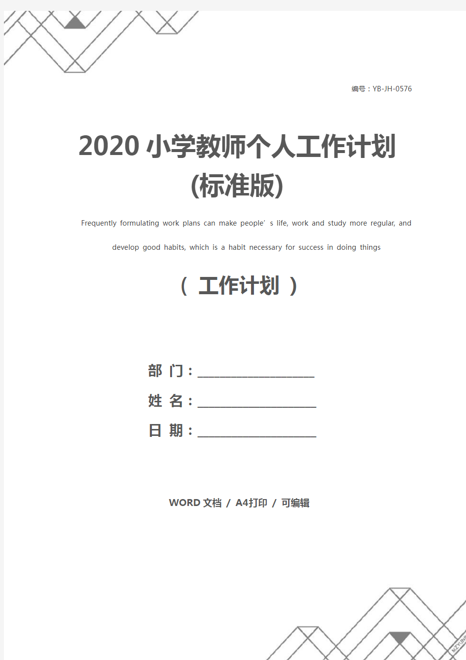 2020小学教师个人工作计划(标准版)