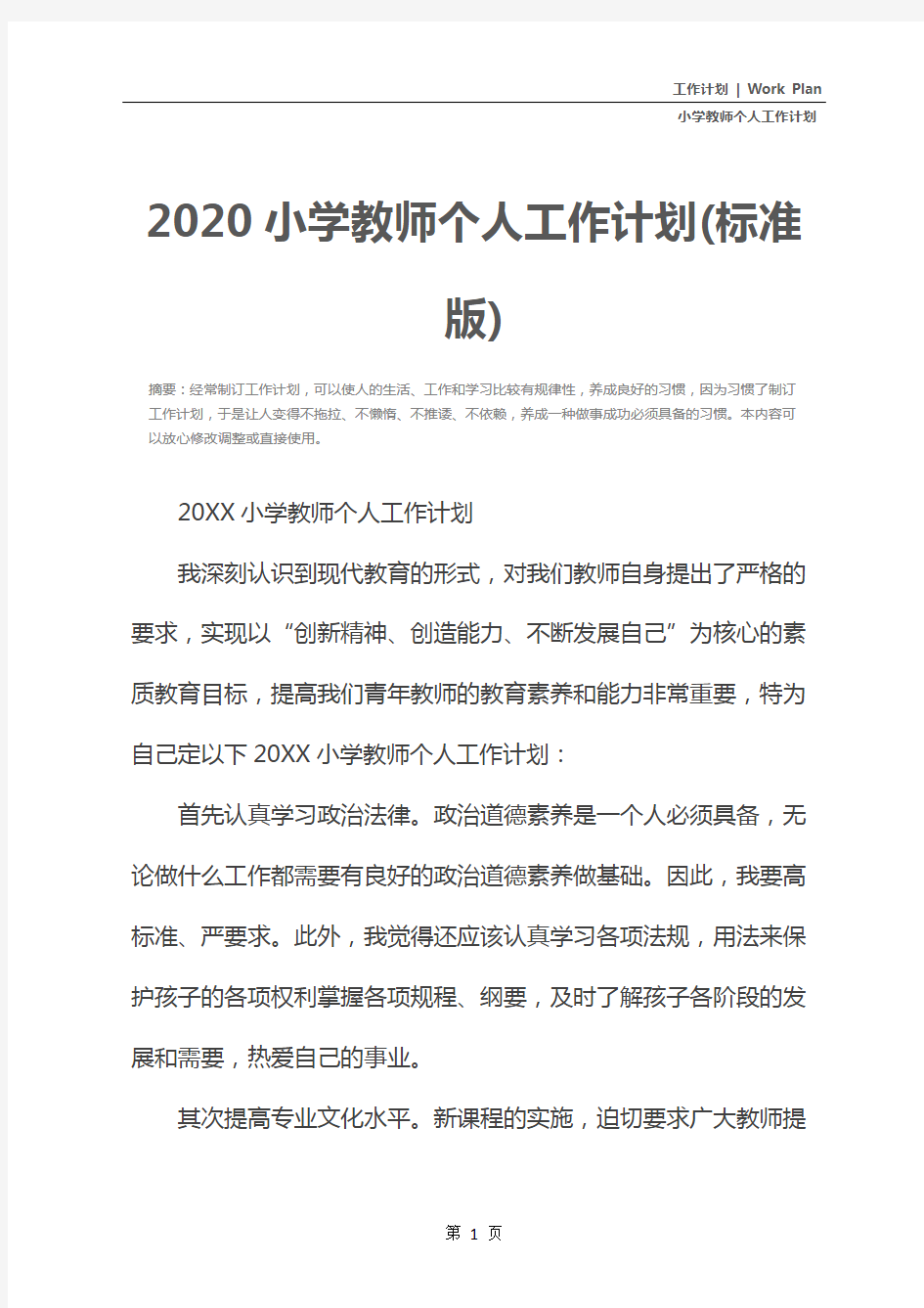 2020小学教师个人工作计划(标准版)