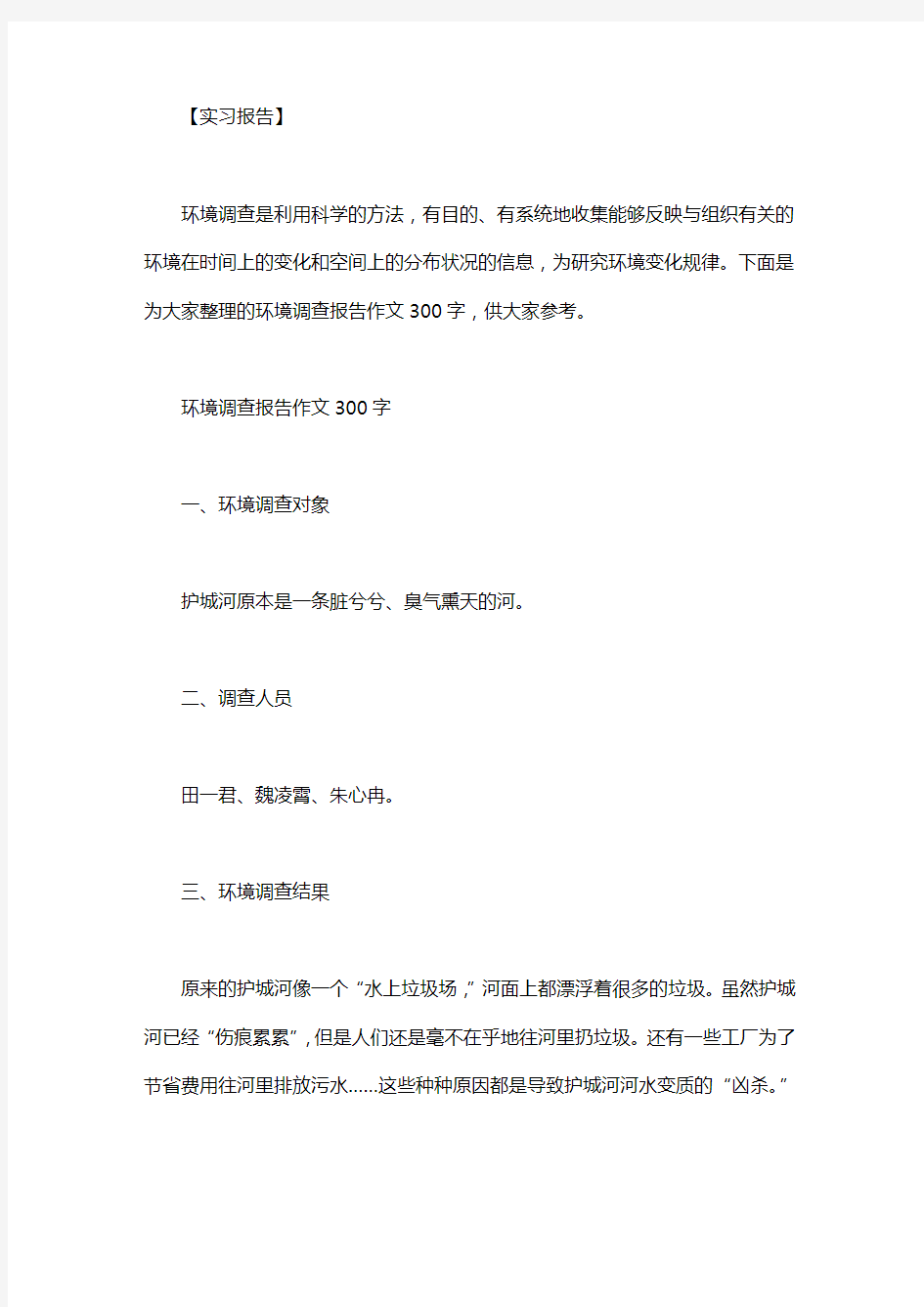 小区环境调查报告作文_环境调查报告作文300字