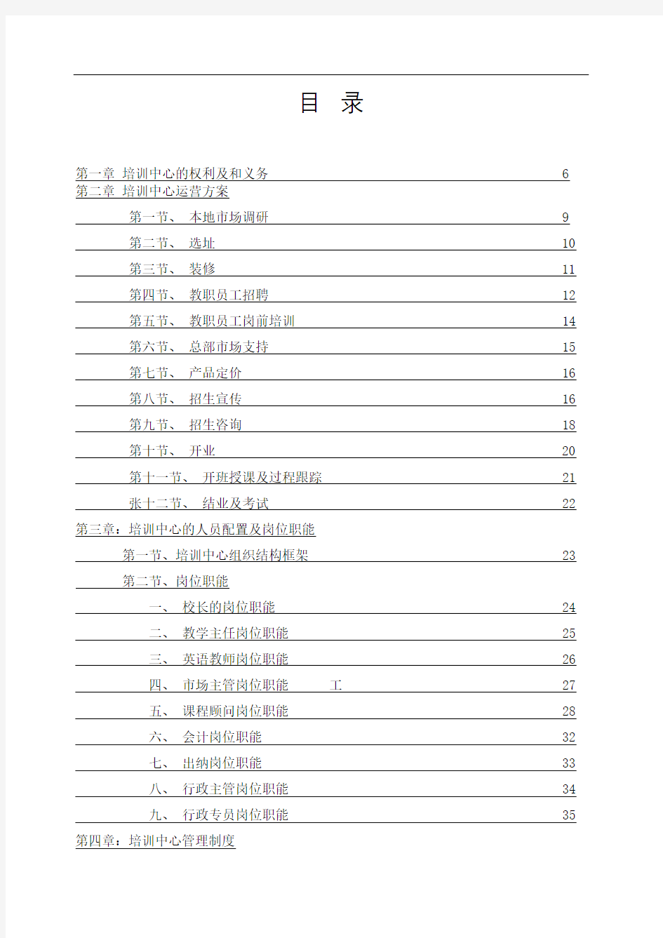 培训学校运营管理手册