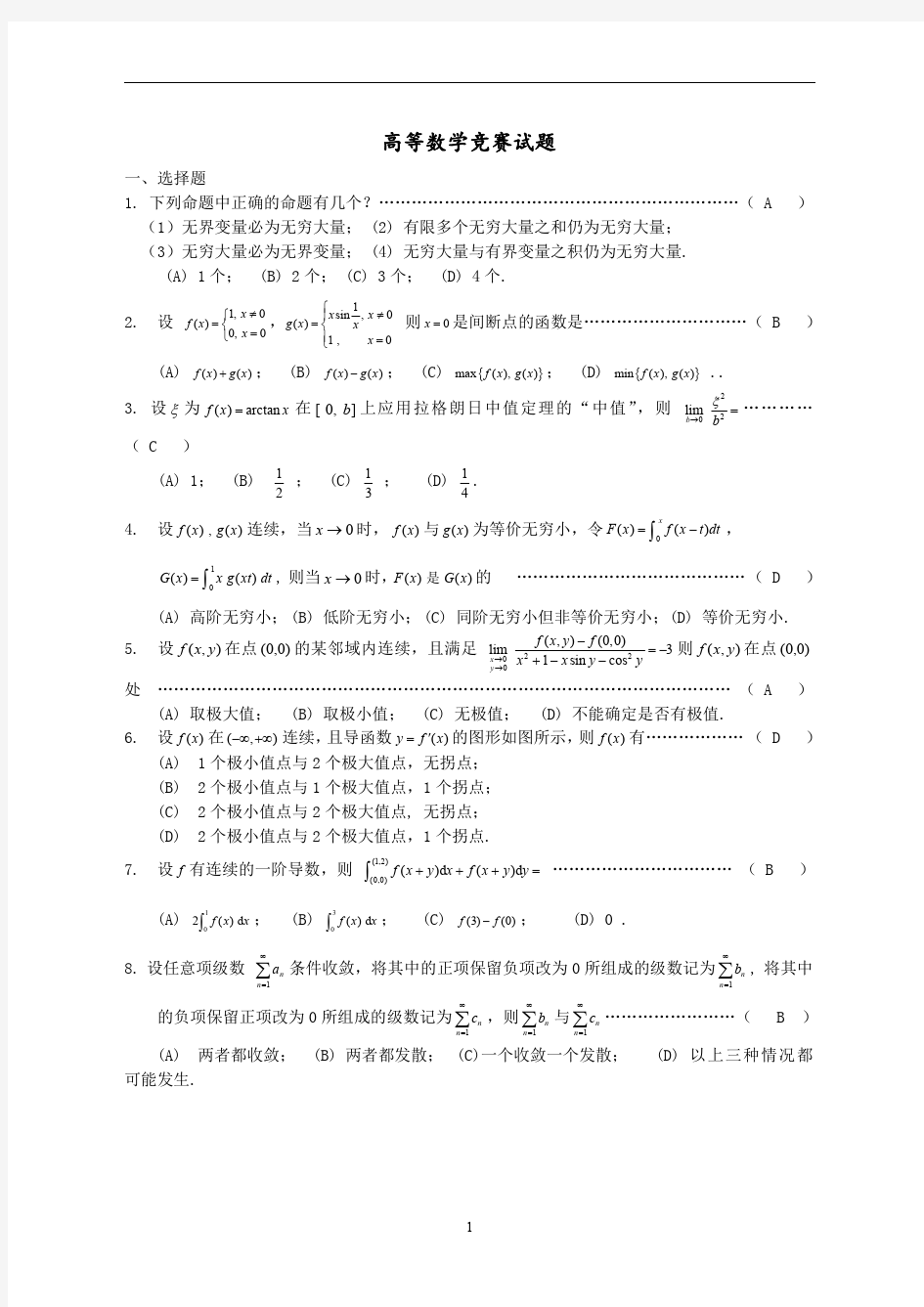 高等数学竞赛试题含答案