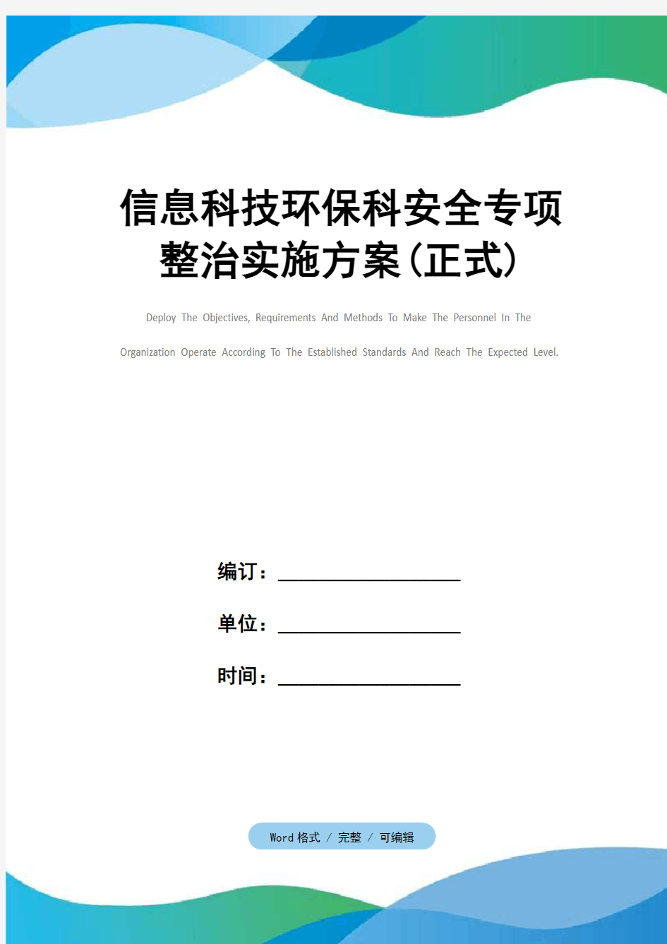 信息科技环保科安全专项整治实施方案(正式)